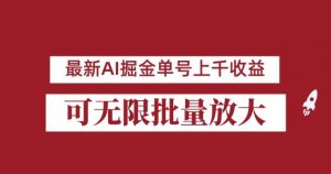 外面收费3w的8月最新AI掘金项目，单日收益可上千，批量起号无限放大【揭秘】-比钱轻创