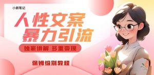 独家人性文案玩法，暴力引流多重变现，保姆级教程【揭秘】-比钱轻创