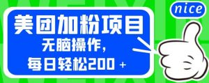 外面卖980的美团加粉项目,无脑操作,每日轻松200+【揭秘】-比钱轻创