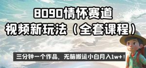 8090情怀赛道视频新玩法，三分钟一个作品，无脑搬运小白月入1w+【揭秘】-比钱轻创