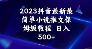 2023抖音最新最简单小说推文保姆级教程，日入500+【揭秘】-比钱轻创