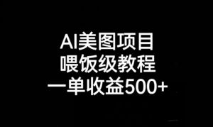 AI美图项目，喂饭级教程，一单收益500+-比钱轻创
