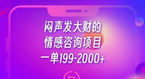 闷声发大财的情感咨询项目，一单199-2000+【揭秘】-比钱轻创