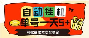 自动挂机，单号一天5+，可批量放大安全稳定【揭秘】-比钱轻创