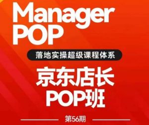 搜索书生POP店长私家班培训录播课56期7月课，京东搜推与爆款打造技巧，站内外广告高ROI投放打法-比钱轻创