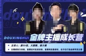 唐sir抖星汇·金牌主播成长营，全方位打造金牌带货主播，助力更多主播抓住带货的风口与红利-比钱轻创