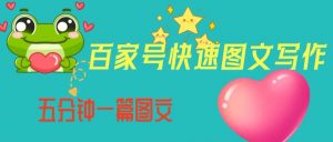 百家号快速图文写作，从起号到定位，带内容制作，五分钟一篇图文【揭秘】-比钱轻创