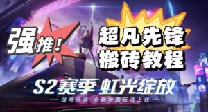 外面卖2980的网易超凡先锋自动挂机教程，超凡先锋三种赚钱玩法搭配可日入500+【教程+脚本】-比钱轻创