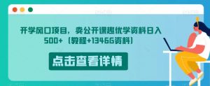 开学风口项目，卖公开课趣优学资料日入500+（教程+1346G资料）【揭秘】-比钱轻创