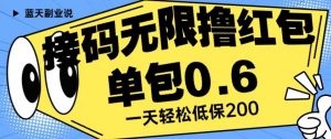 接码无限撸红包一分钟0.6无脑操作一天保底利润200【揭秘】-比钱轻创