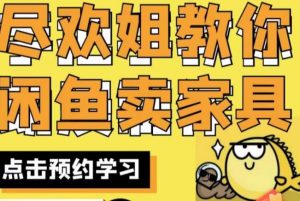 尽欢·闲鱼家具实战经验，手把手教你在闲鱼开家具网店-比钱轻创