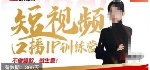 大实话IP圈周百见短视频口播IP训练营,讲透短视频创业核心方法-比钱轻创