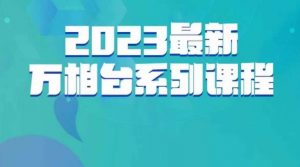 云创一方·2023最新万相台系列课，带你玩赚万相台-比钱轻创