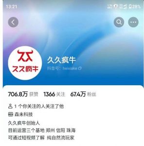 久久疯牛7月自然流起号，自然流起号、主播话术实战课-比钱轻创