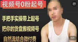 天诺老吴视频号0粉起号课程，手把手实操带上起号，把你的货盘搬视频号，自然流结合微付费-比钱轻创