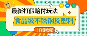 最新食品级不锈钢及塑料打假赔付玩法，一单利润500【详细玩法教程】【仅揭秘】-比钱轻创