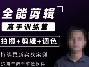 【全能剪辑高手训练营】剪辑思维+达芬奇调色+拍摄技巧一站教学-比钱轻创