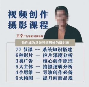 视频创作摄影课程,教你成为具备导演思维的摄影师(导演思维+拍摄技巧+拉片解析+职业发展建议)-比钱轻创