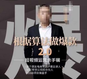 源哥《根据算法做爆款2.0》快速起号的秘籍,短视频运营杀手锏-比钱轻创