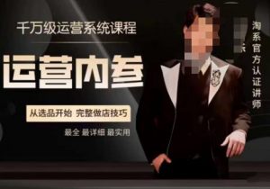 电商冰可乐·运营内参，千万级运营系统课，淘系高阶运营手册，从选品开始，完整做店技巧-比钱轻创