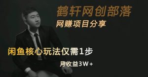 闲鱼核心玩法不卖货也能1年变现20W,玩法简单-比钱轻创