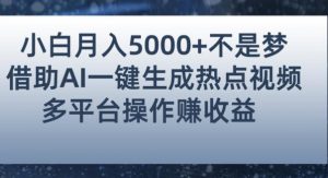 小白也能轻松月赚5000+！利用AI智能生成热点视频，全网多平台赚钱攻略【揭秘】-比钱轻创