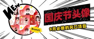 国庆节头像项目，9月必做的风口项目，别人在你的视频下领取国庆头像就能挣钱【揭秘】-比钱轻创
