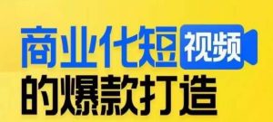 商业化短视频的爆款打造课，带你揭秘爆款短视频的底层逻辑-比钱轻创