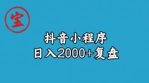 宝哥抖音小程序日入2000+玩法复盘-比钱轻创