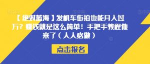 【绝对蓝海】发机车街拍也能月入过万？赚钱就是这么简单！手把手教程他来了（人人必做）【揭秘】-比钱轻创