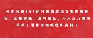 外面收费598的抖音简笔加文案视频教程，全是实操，没有废话，月入三万简简单单（附带详细教程和资料）-比钱轻创