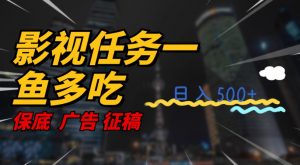 影视任务一鱼多吃玩法，无脑操作日入3位数-比钱轻创