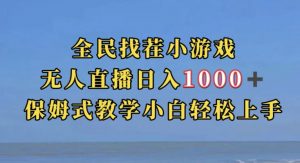 全民找茬小游戏直播玩法，抖音爆火直播玩法，日入1000+-比钱轻创
