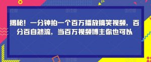 揭秘！一分钟拍一个百万播放搞笑视频，百分百自然流，当百万视频博主你也可以-比钱轻创