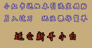 全网首发,小红书绘本引流宝妈粉,月入过万,玩法操作简单,适合新手小白【揭秘】-比钱轻创