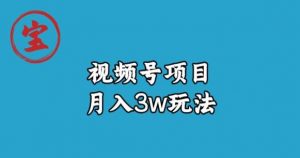 宝哥视频号无货源带货视频月入3w,详细复盘拆解-比钱轻创