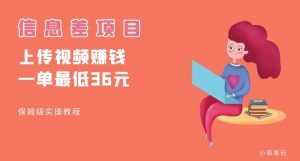 顶级信息差项目，帮别人上传视频，一个视频最低36，保姆级全流程【揭秘】-比钱轻创