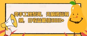 卖手工秋梨膏，无脑搬运视频，日收益最低3000+【揭秘】-比钱轻创