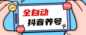 2023爆火抖音自动养号攻略、清晰打上系统标签，打造活跃账号！-比钱轻创