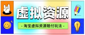 全网首发淘宝虚拟资源赔付玩法，利润单玩法单日6000+【仅揭秘】-比钱轻创