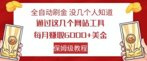 全自动刷金没几个人知道，通过这几个网站工具，每月赚取6000+美金，保姆级教程【揭秘】-比钱轻创