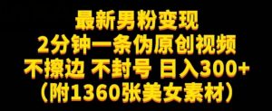 最新男粉变现,不擦边,不封号,日入300+(附1360张美女素材)【揭秘】-比钱轻创