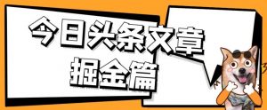 外面卖1980的今日头条文章掘金，三农领域利用ai一天20篇，轻松月入过万-比钱轻创