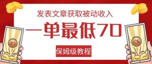 发表文章获取被动收入，一单最低70，保姆级教程【揭秘】-比钱轻创