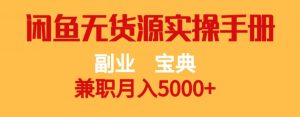 副业宝典,兼职月入5000+,闲鱼无货源实操手册【揭秘】-比钱轻创