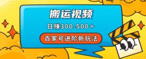 百家号进阶新玩法，靠搬运视频，轻松日赚500＋，附详细操作流程-比钱轻创
