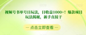 视频号书单号日玩法，日收益1000+！爆款项目玩法揭秘，新手直接干【揭秘】-比钱轻创