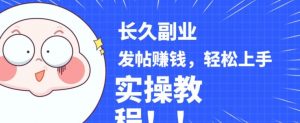 稳定副业发帖赚钱，通过分享优质内容赚钱，手把手实操教程【揭秘】-比钱轻创