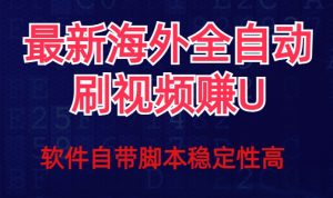 全网最新全自动挂机刷视频撸u项目【最新详细玩法教程】-比钱轻创