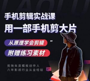 用手机拍出电影感短视频，零基础手机拍摄剪辑-比钱轻创